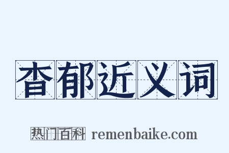 杳郁近义词是什么意思的图片
